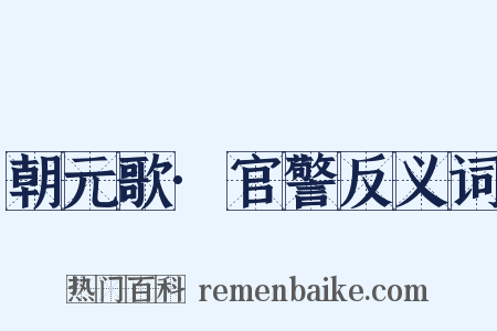 朝元歌·官警反义词是什么意思的图片